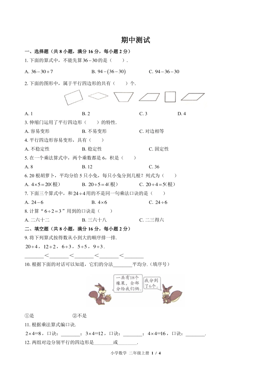 （苏教版）小学数学二年级上册 期中测试及答案01.pdf_第1页