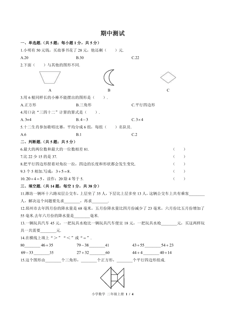 （苏教版）小学数学二年级上册 期中测试及答案02.pdf_第1页