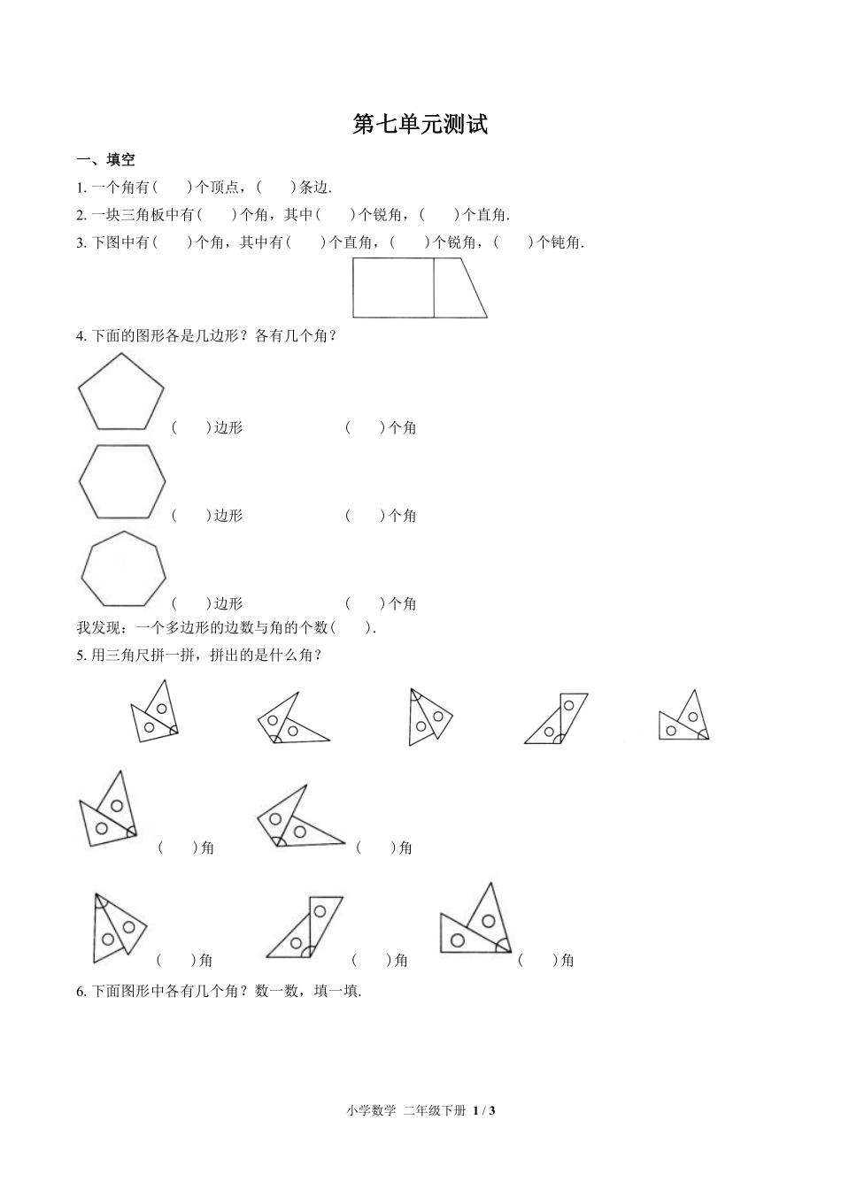 （苏教版）小学数学二年级下册 第七单元测试及答案02.pdf_第1页