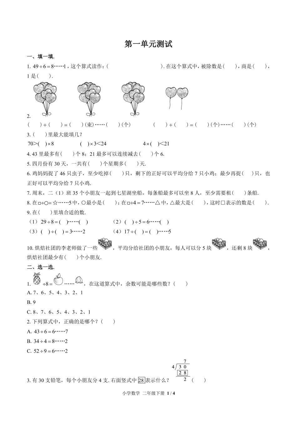 （苏教版）小学数学二年级下册 第一单元测试及答案01.pdf_第1页