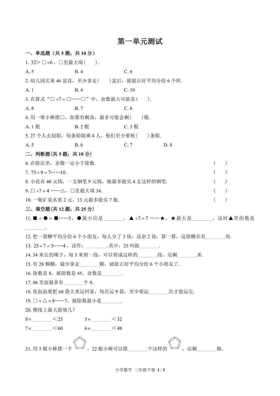 （苏教版）小学数学二年级下册 第一单元测试及答案03.pdf_第1页