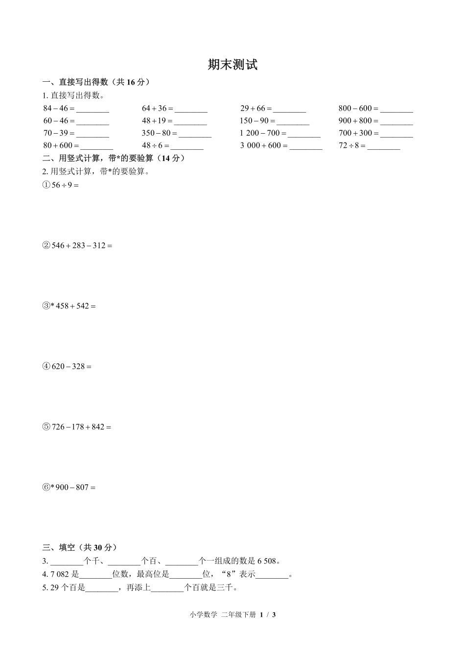 （苏教版）小学数学二年级下册 期末测试及答案03.pdf_第1页