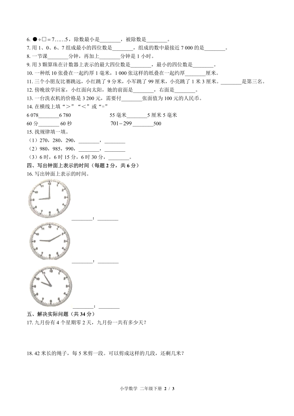 （苏教版）小学数学二年级下册 期末测试及答案03.pdf_第2页