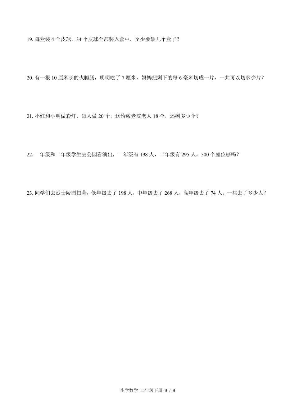 （苏教版）小学数学二年级下册 期末测试及答案03.pdf_第3页