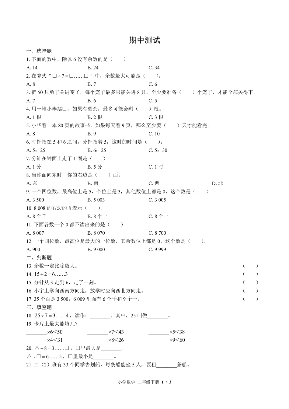 （苏教版）小学数学二年级下册 期中测试及答案02.pdf_第1页