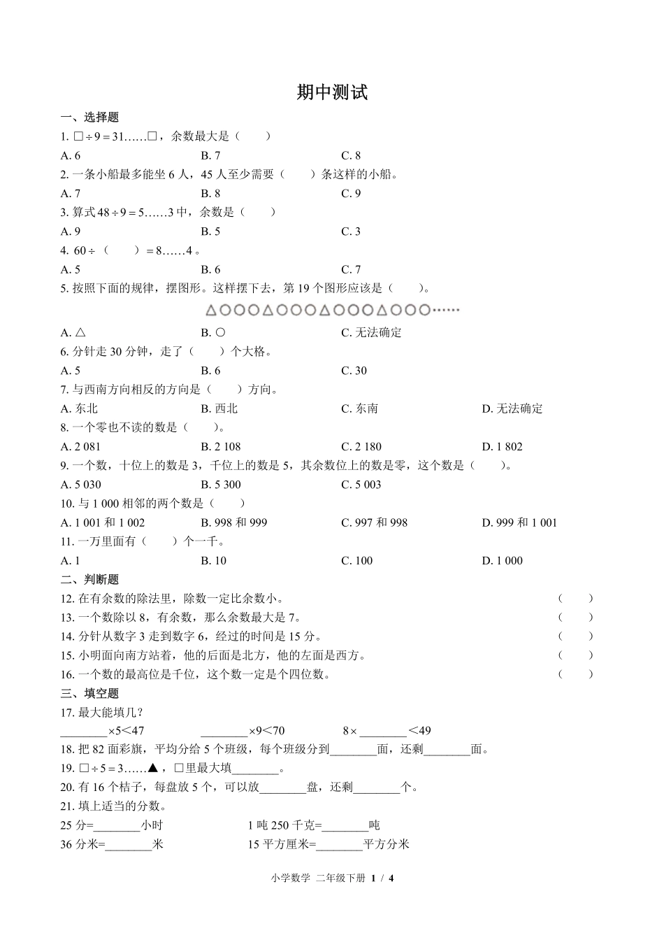 （苏教版）小学数学二年级下册 期中测试及答案03.pdf_第1页
