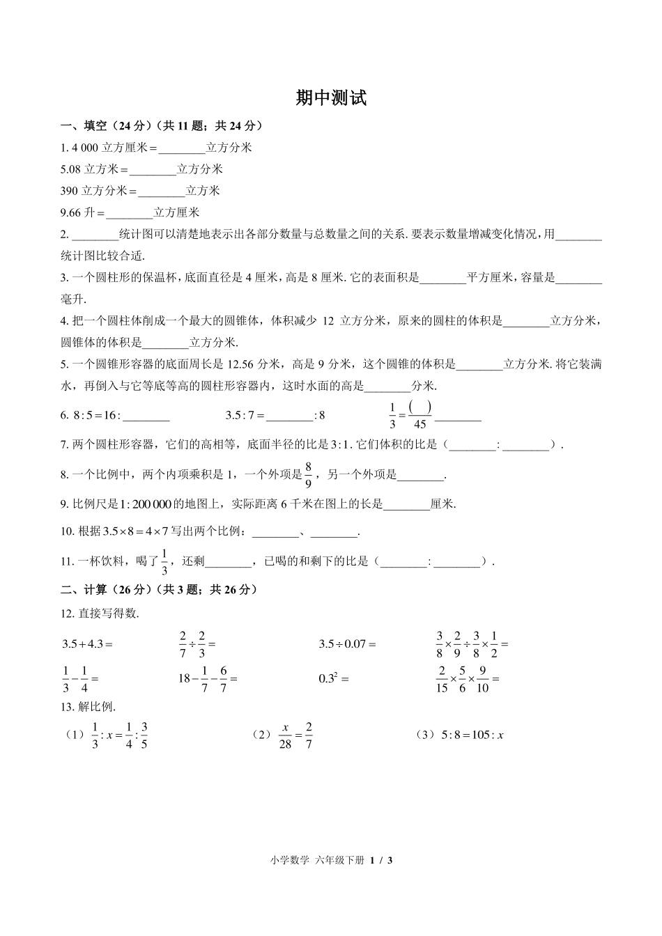 （苏教版）小学数学六年级下册 期中测试及答案01.pdf_第1页