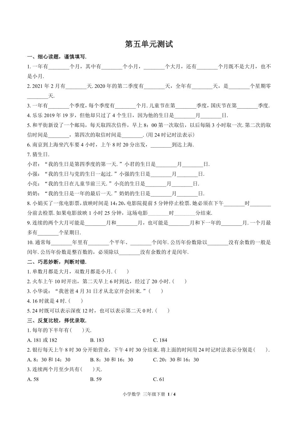 （苏教版）小学数学三年级下册 第五单元测试及答案01.pdf_第1页