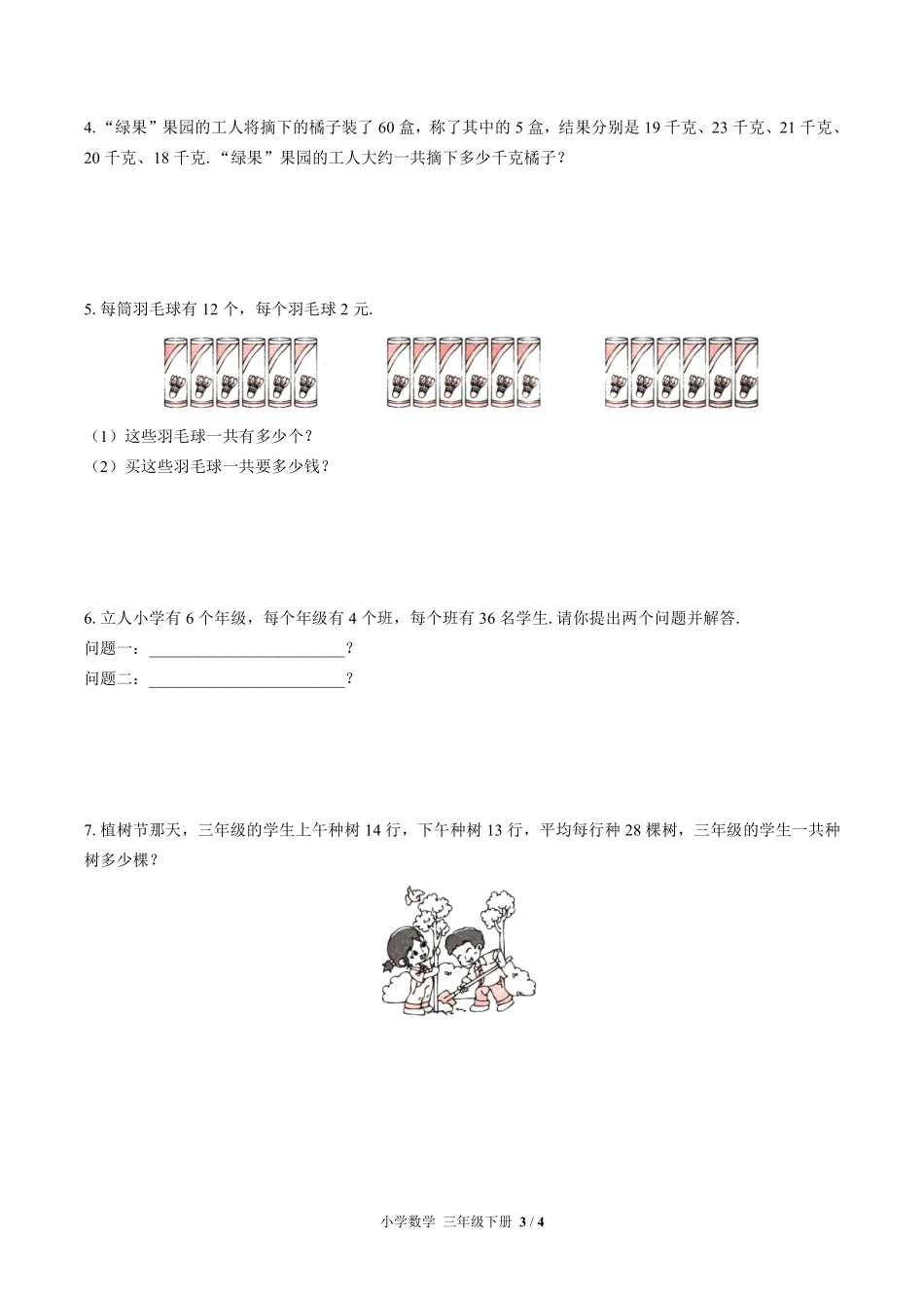 （苏教版）小学数学三年级下册 第一单元测试及答案01.pdf_第3页