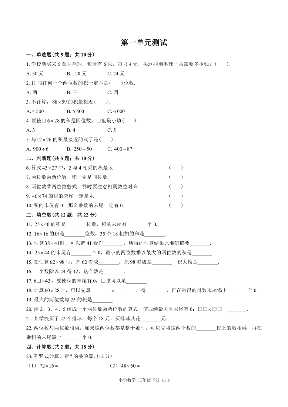 （苏教版）小学数学三年级下册 第一单元测试及答案02.pdf_第1页