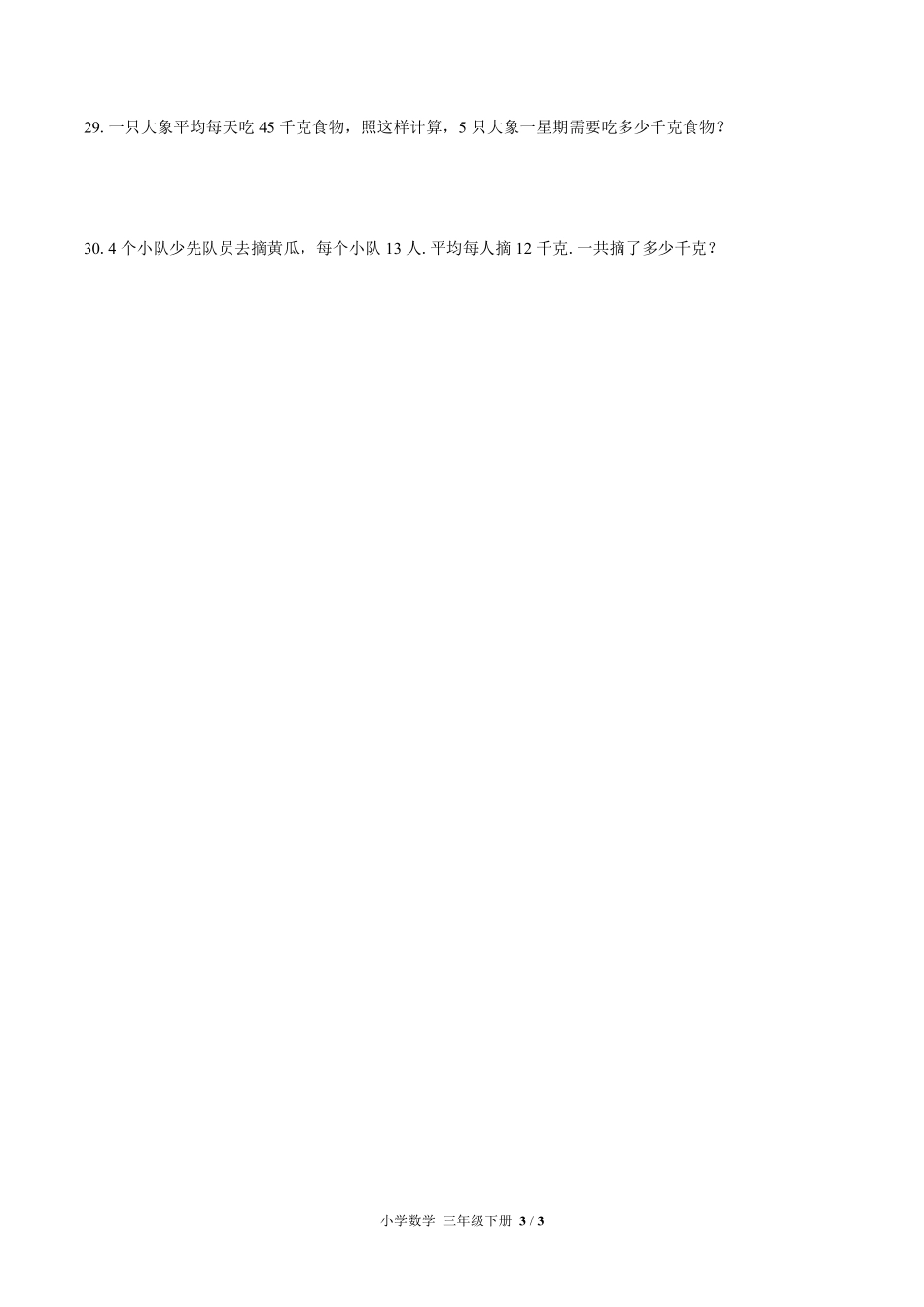 （苏教版）小学数学三年级下册 第一单元测试及答案02.pdf_第3页