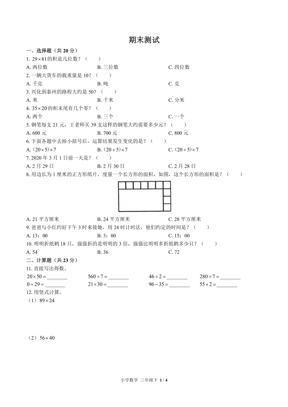 （苏教版）小学数学三年级下册 期末测试及答案01.pdf_第1页
