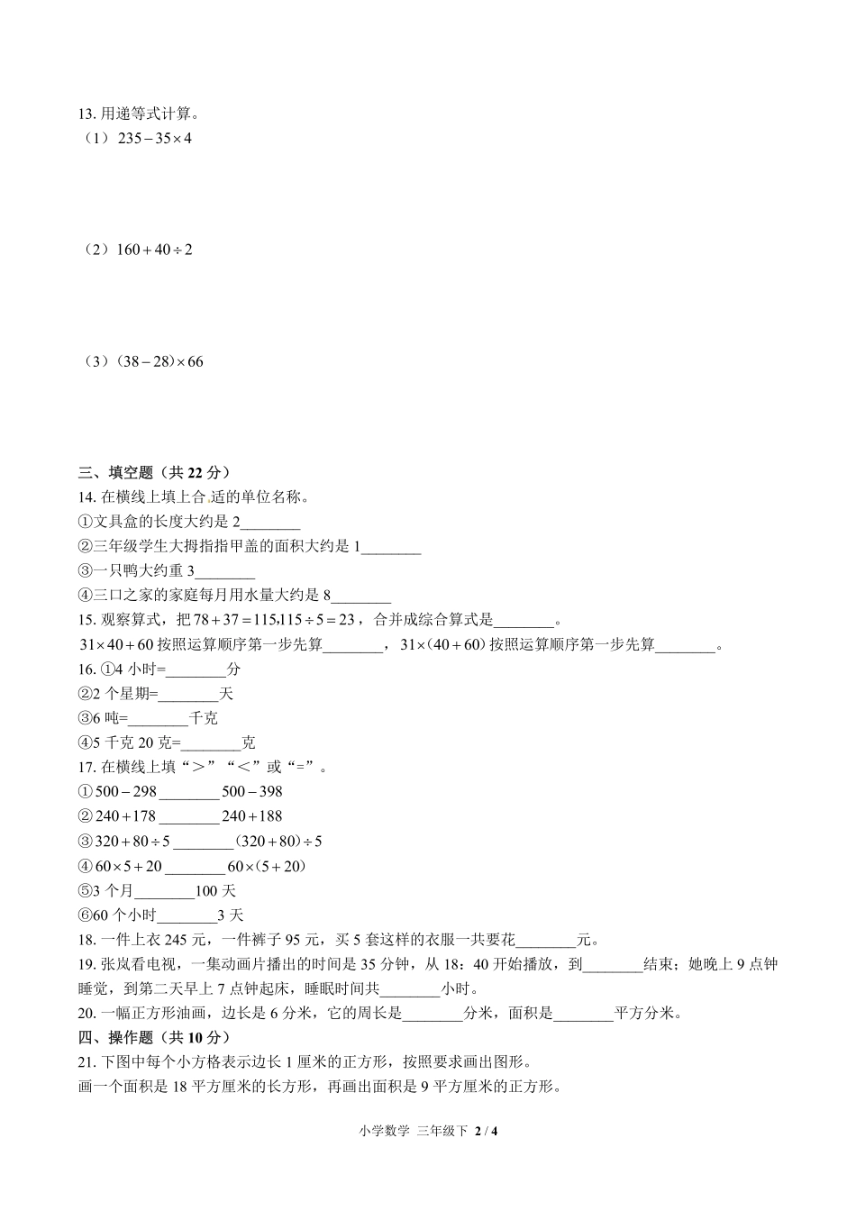 （苏教版）小学数学三年级下册 期末测试及答案01.pdf_第2页