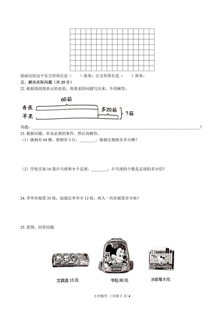 （苏教版）小学数学三年级下册 期末测试及答案01.pdf_第3页