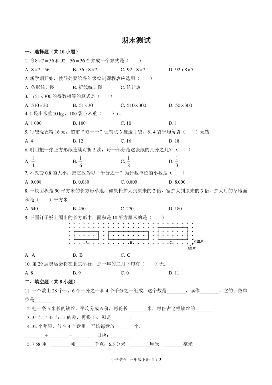（苏教版）小学数学三年级下册 期末测试及答案02.pdf_第1页