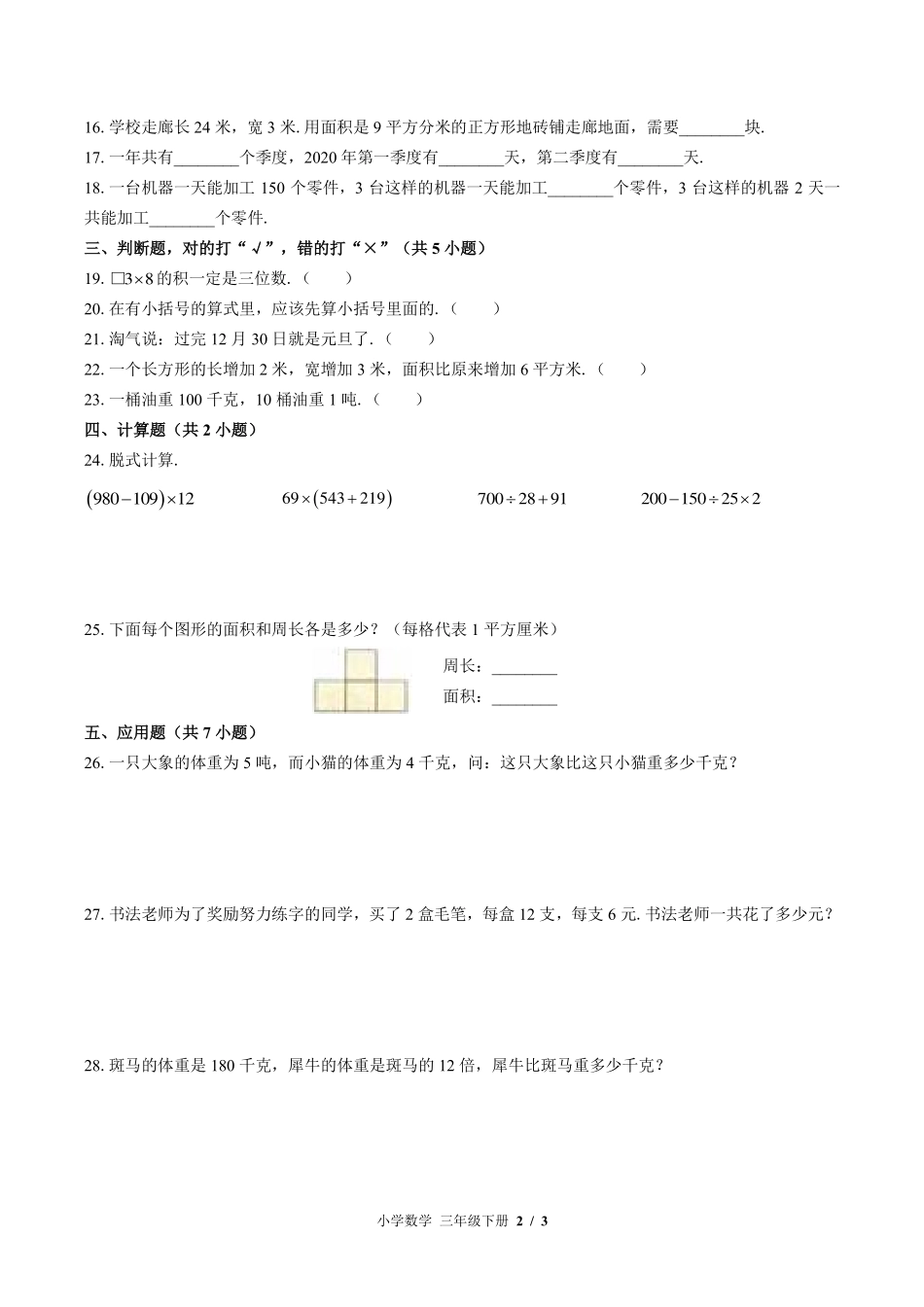 （苏教版）小学数学三年级下册 期末测试及答案02.pdf_第2页