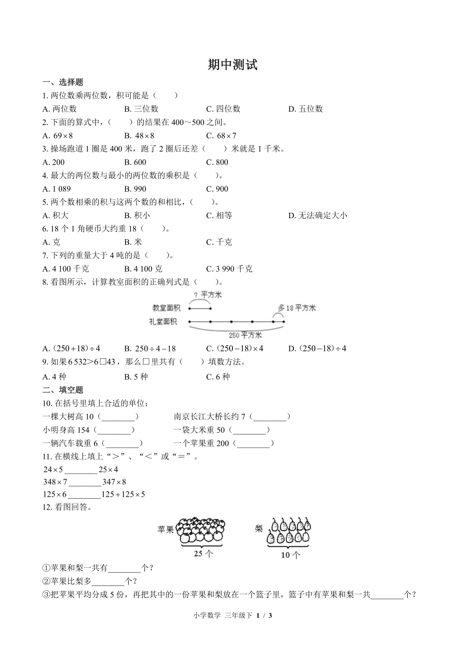 （苏教版）小学数学三年级下册 期中测试及答案01.pdf_第1页