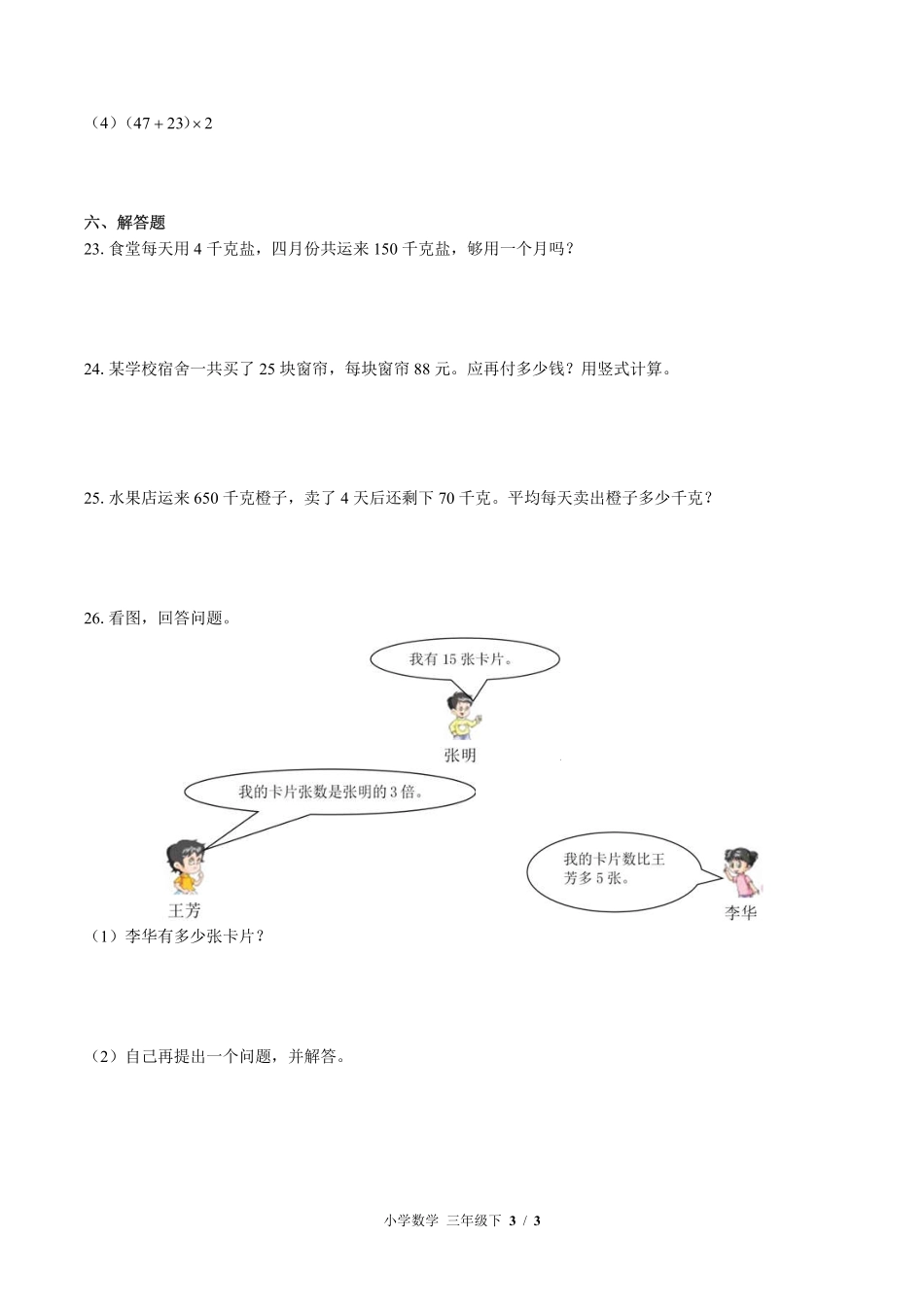 （苏教版）小学数学三年级下册 期中测试及答案01.pdf_第3页