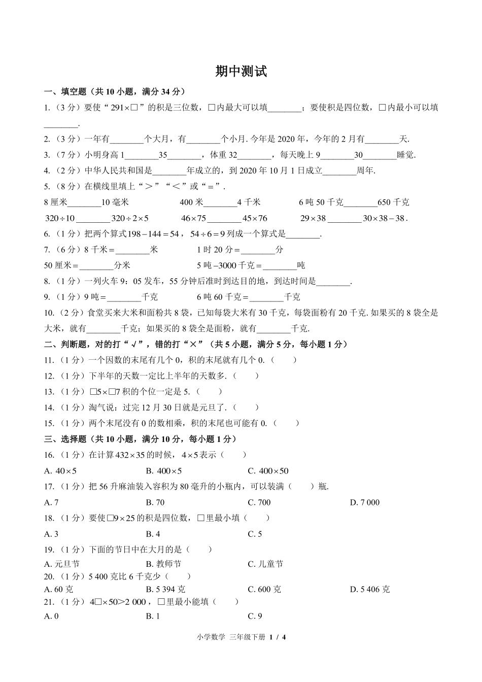 （苏教版）小学数学三年级下册 期中测试及答案02.pdf_第1页