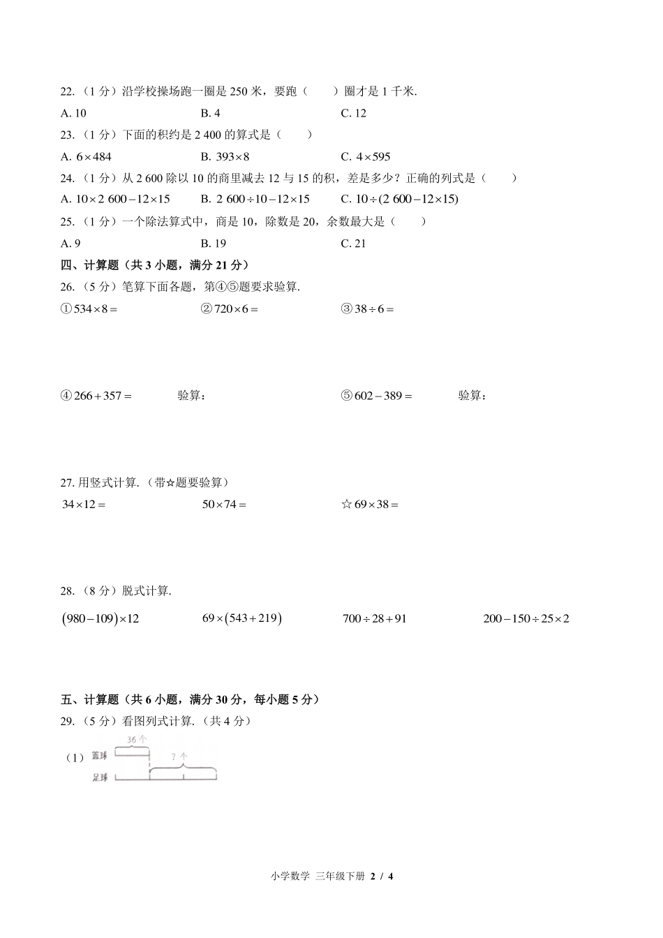 （苏教版）小学数学三年级下册 期中测试及答案02.pdf_第2页