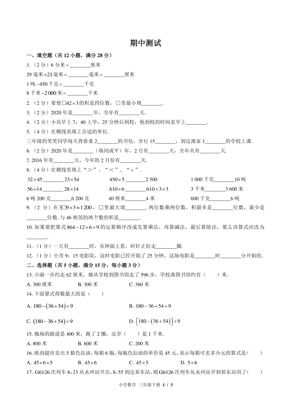 （苏教版）小学数学三年级下册 期中测试及答案03.pdf_第1页