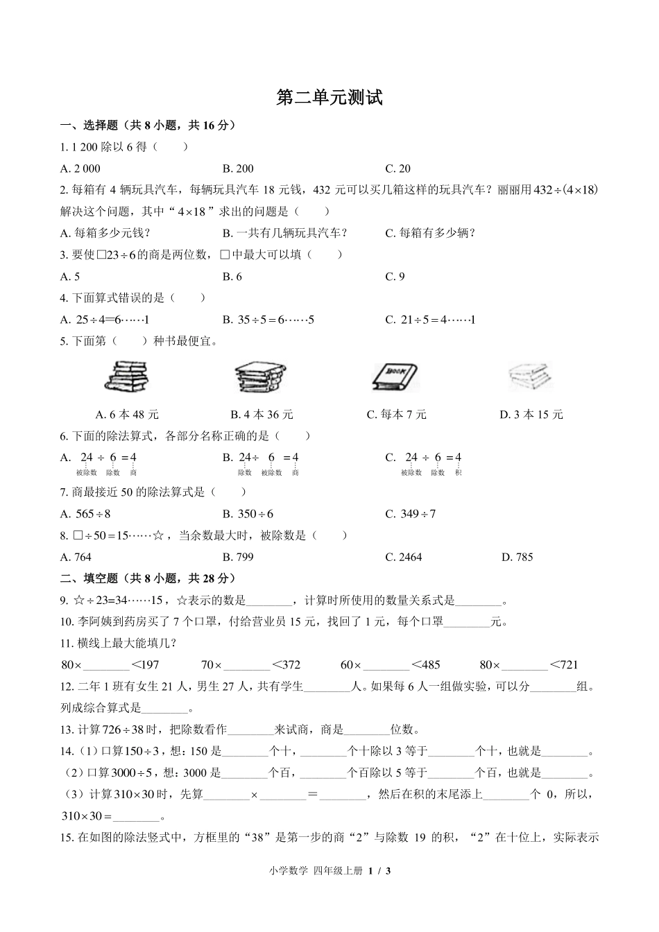 （苏教版）小学数学四年级上册 第二单元测试及答案01.pdf_第1页