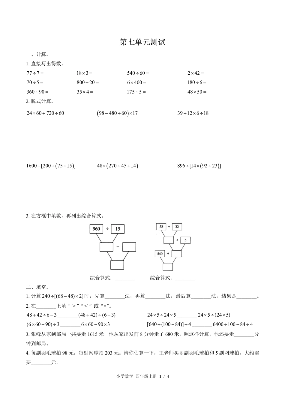 （苏教版）小学数学四年级上册 第七单元测试及答案02.pdf_第1页