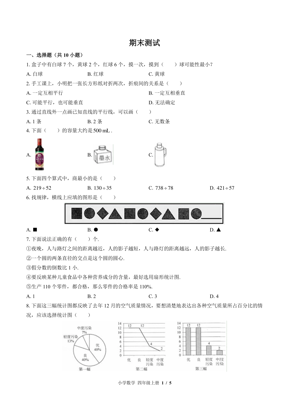 （苏教版）小学数学四年级上册 期末测试及答案01.pdf_第1页
