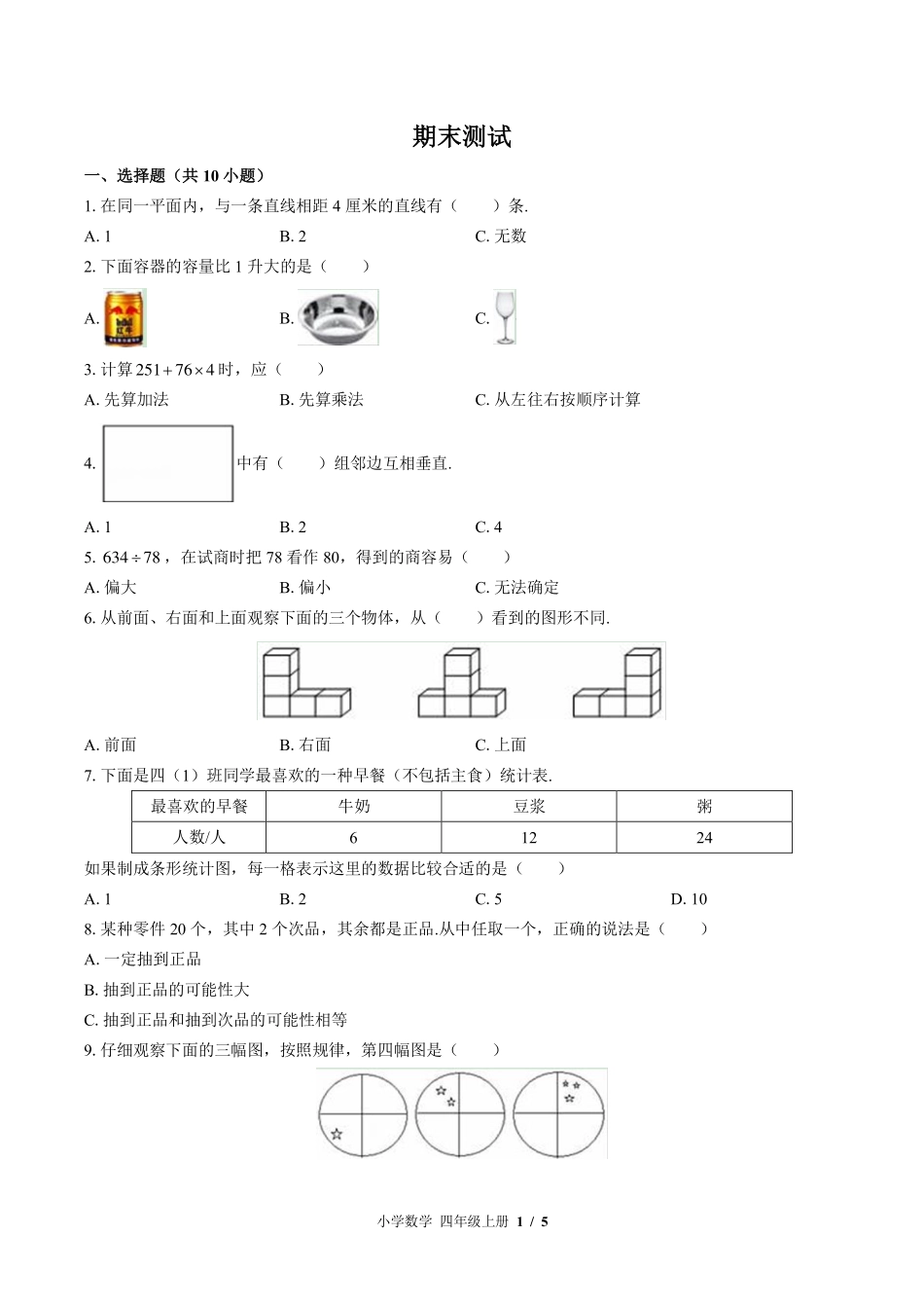 （苏教版）小学数学四年级上册 期末测试及答案02.pdf_第1页