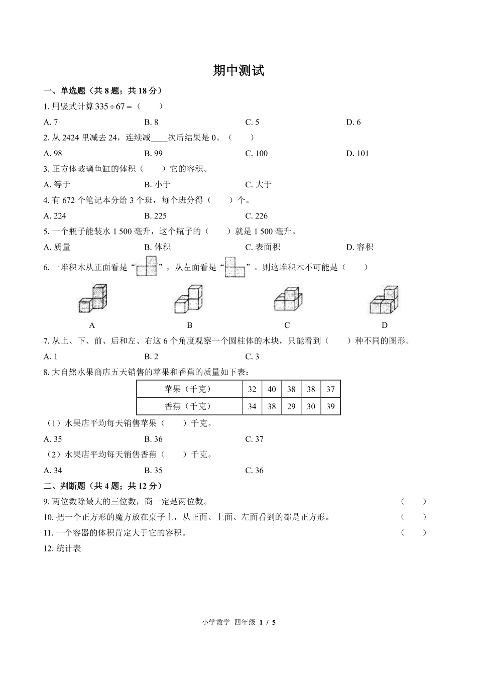 （苏教版）小学数学四年级上册 期中测试及答案01.pdf_第1页