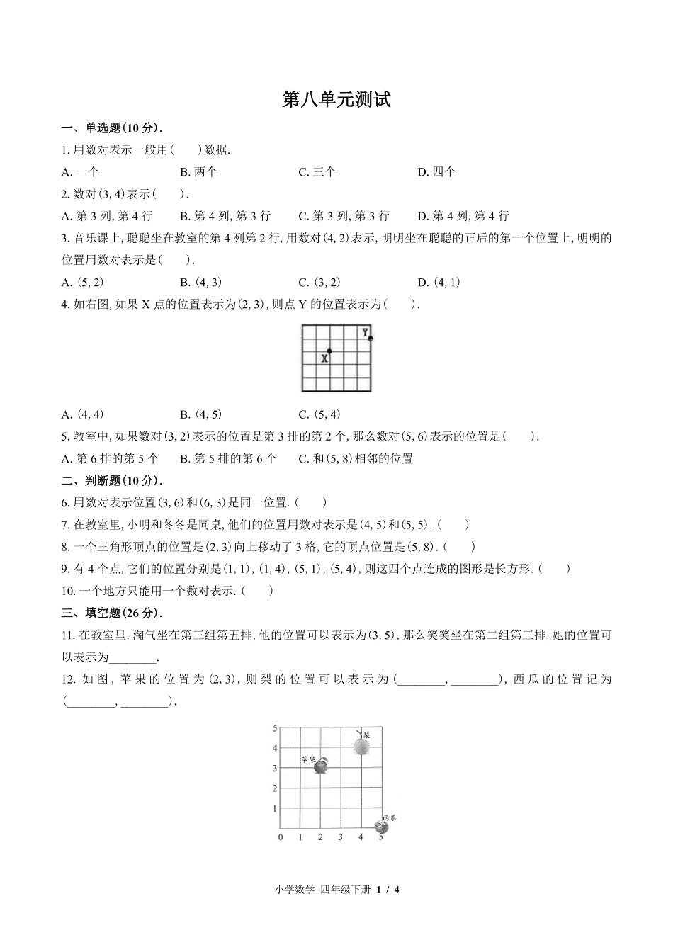 （苏教版）小学数学四年级下册 第八单元测试及答案02.pdf_第1页