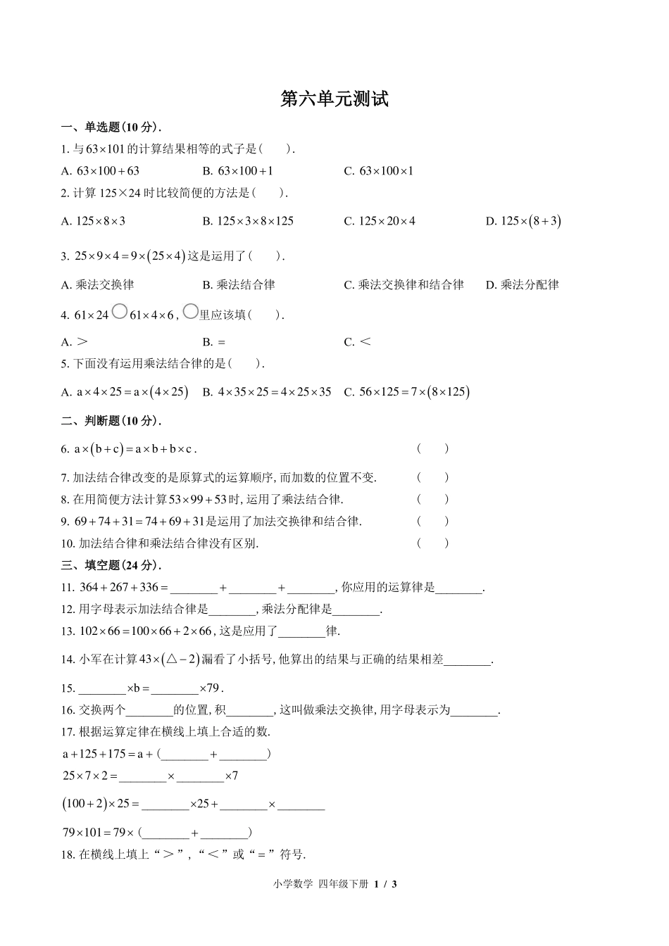 （苏教版）小学数学四年级下册 第六单元测试及答案02.pdf_第1页