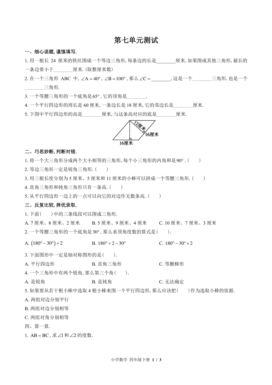 （苏教版）小学数学四年级下册 第七单元测试及答案01.pdf_第1页