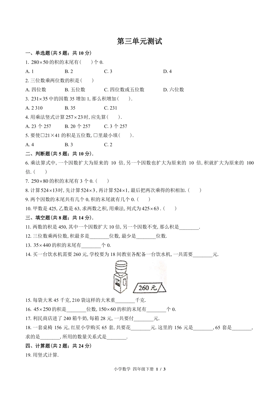 （苏教版）小学数学四年级下册 第三单元测试及答案02.pdf_第1页