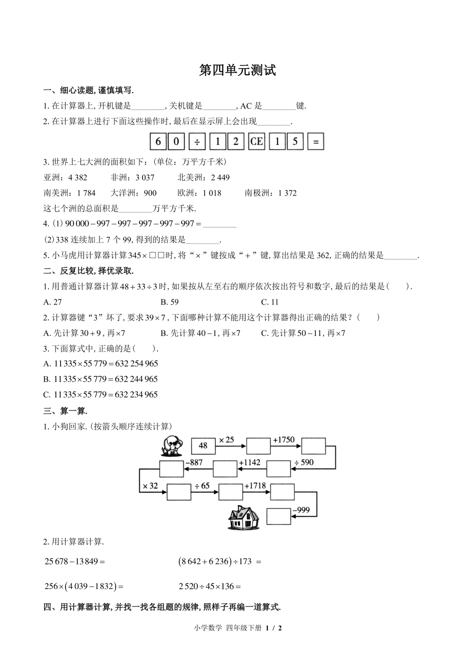 （苏教版）小学数学四年级下册 第四单元测试及答案01.pdf_第1页