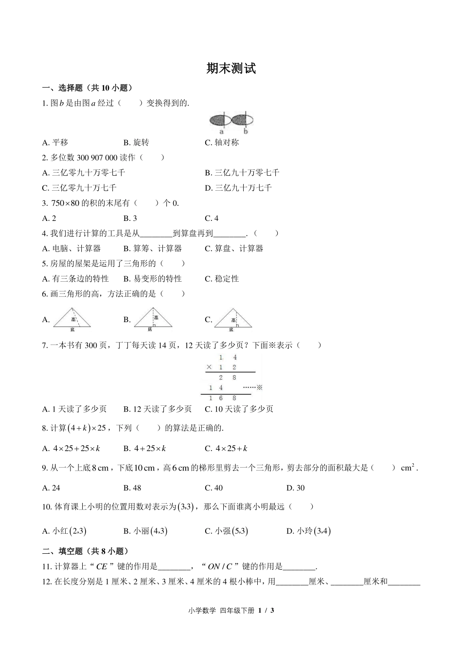 （苏教版）小学数学四年级下册 期末测试及答案01.pdf_第1页