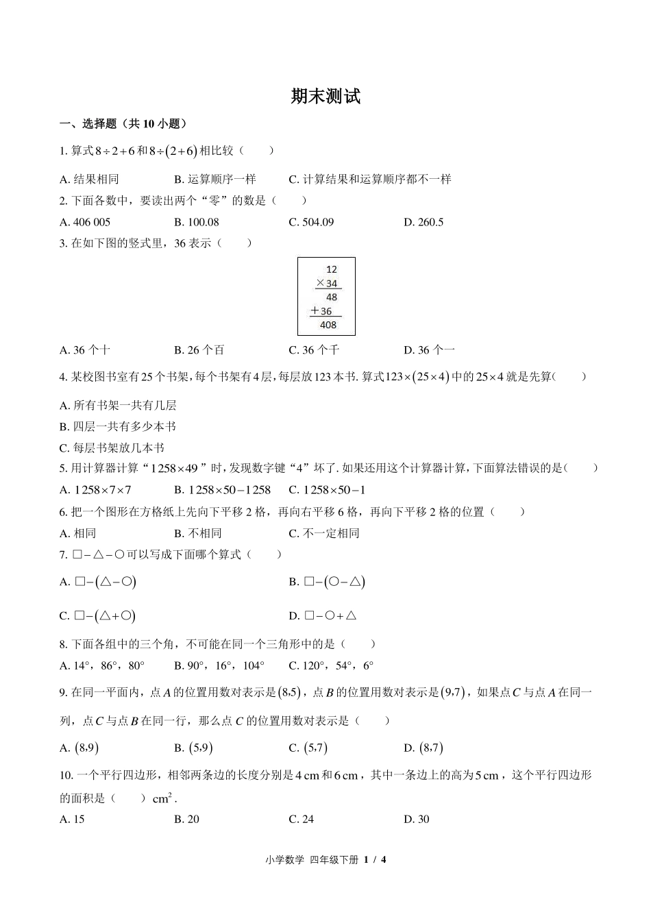 （苏教版）小学数学四年级下册 期末测试及答案02.pdf_第1页