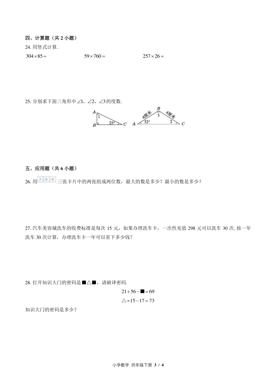 （苏教版）小学数学四年级下册 期末测试及答案02.pdf_第3页