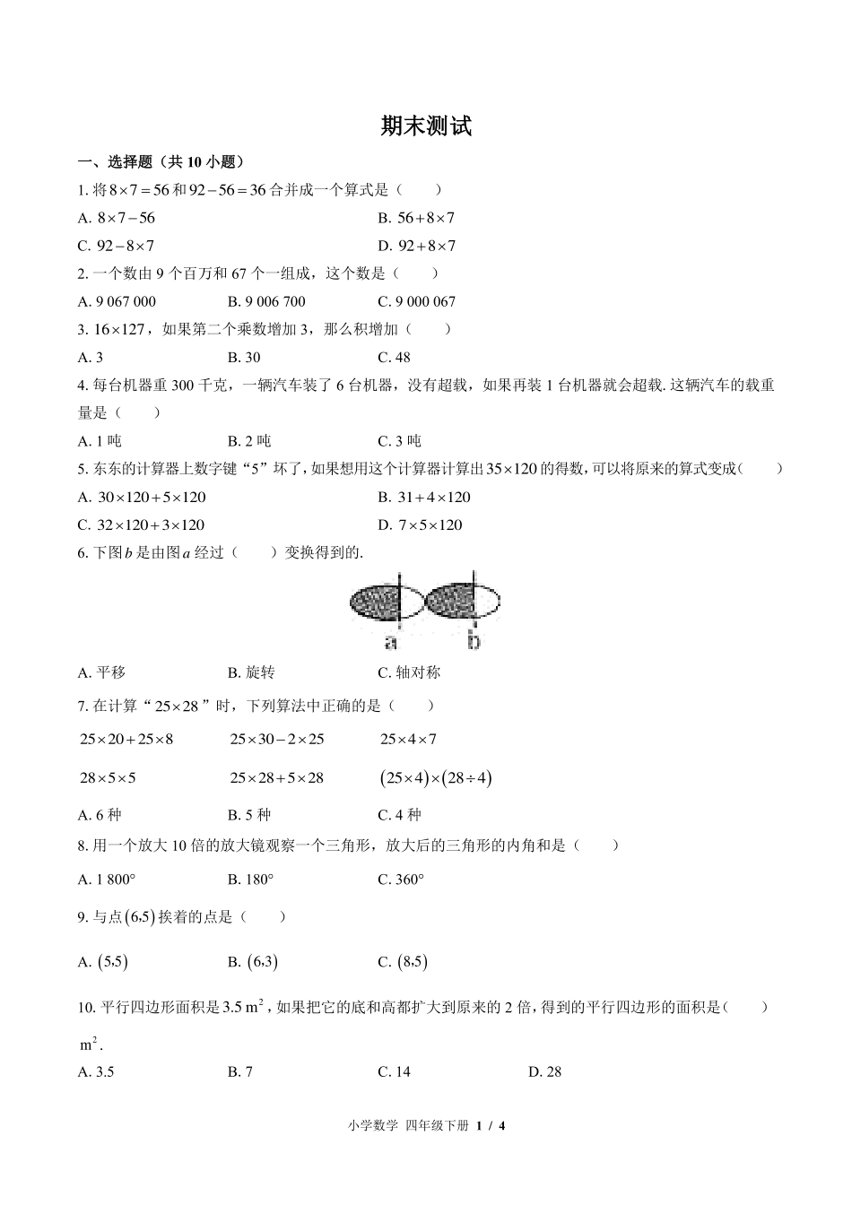 （苏教版）小学数学四年级下册 期末测试及答案03.pdf_第1页