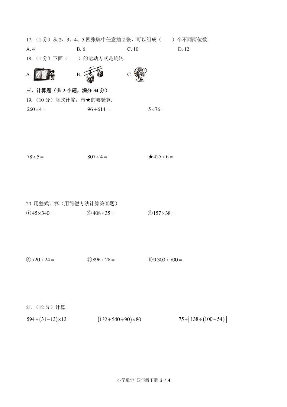 （苏教版）小学数学四年级下册 期中测试及答案01.pdf_第2页