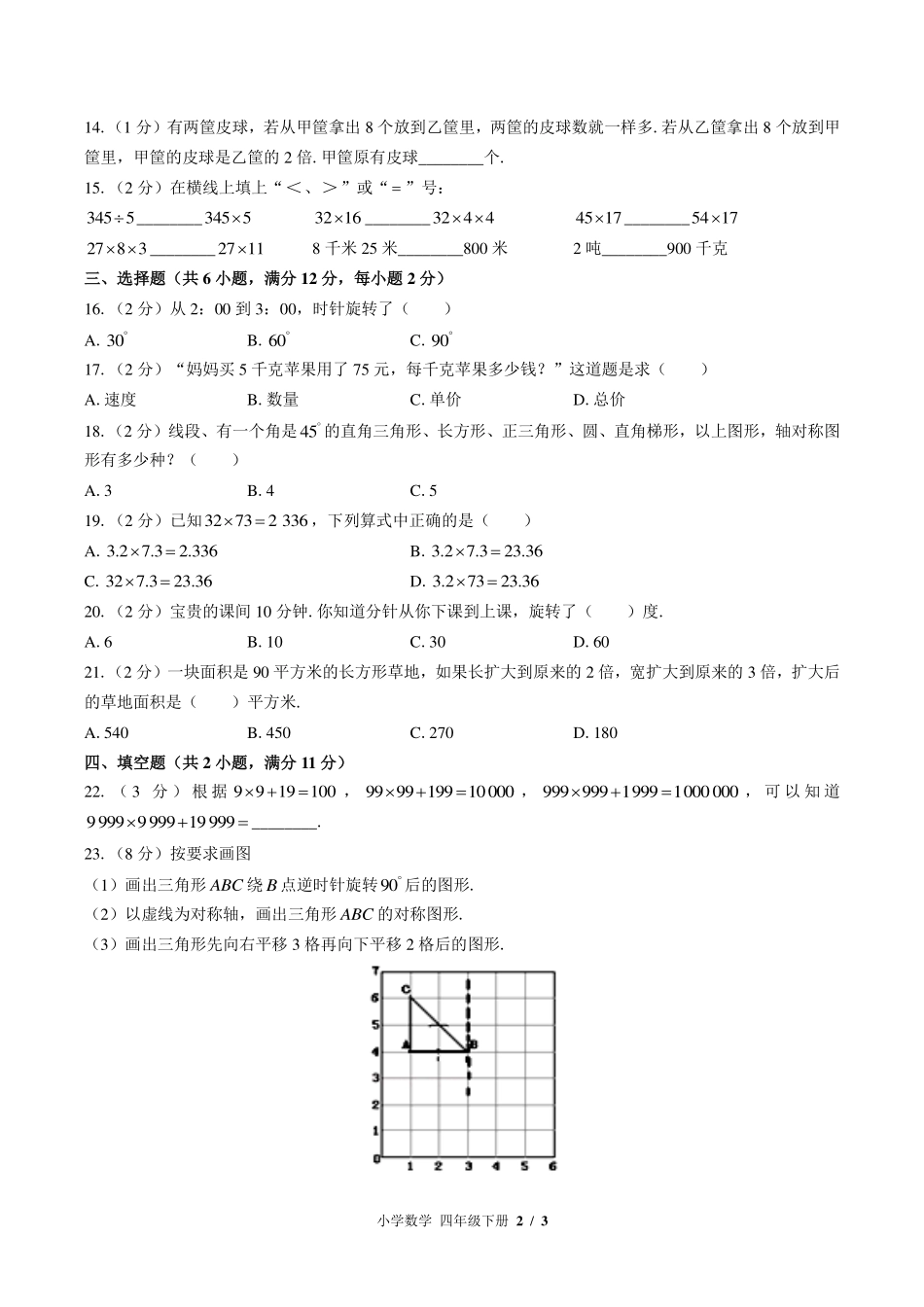 （苏教版）小学数学四年级下册 期中测试及答案03.pdf_第2页
