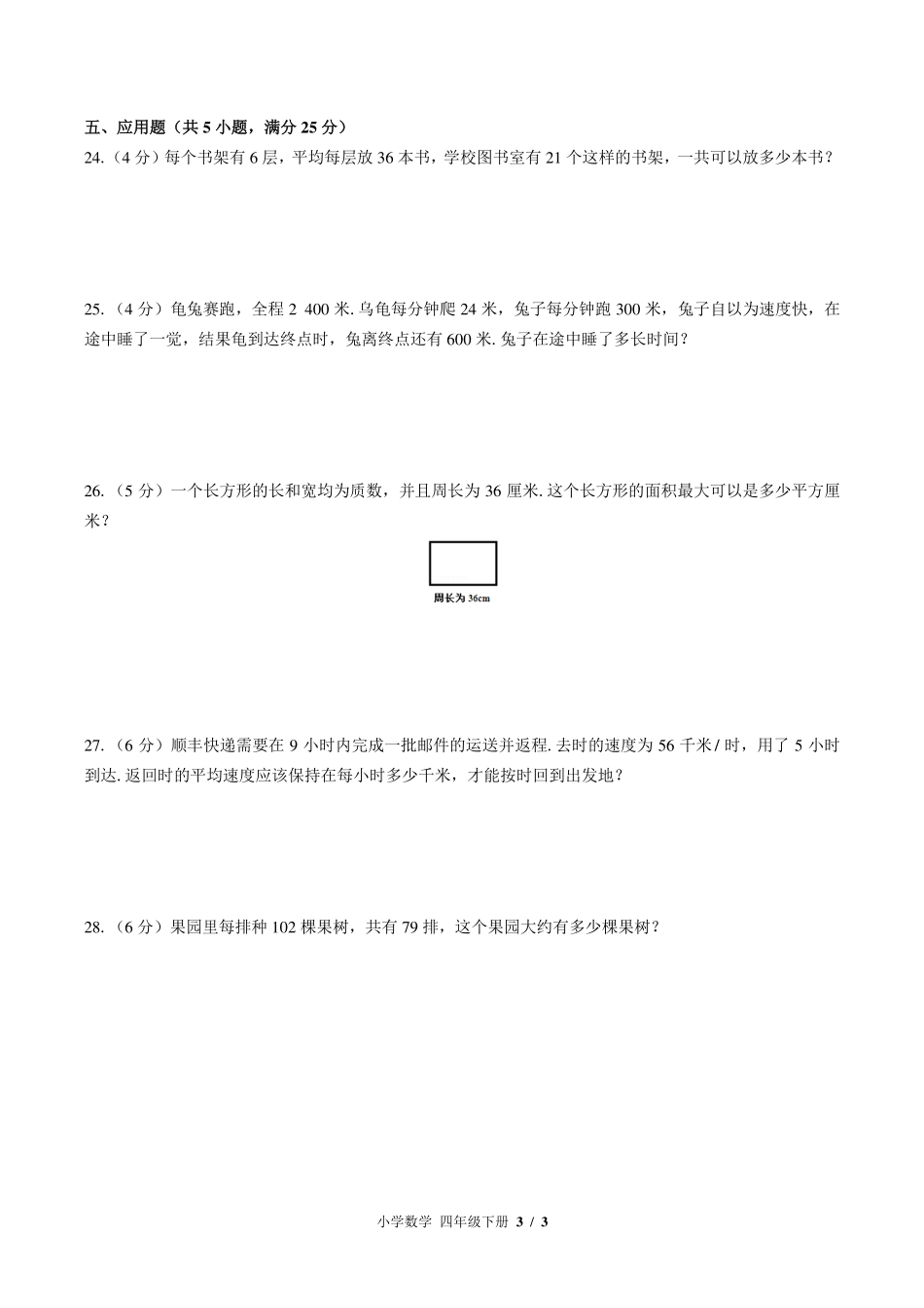 （苏教版）小学数学四年级下册 期中测试及答案03.pdf_第3页