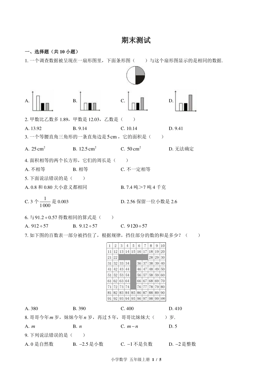 （苏教版）小学数学五年级上册 期末测试及答案01.pdf_第1页