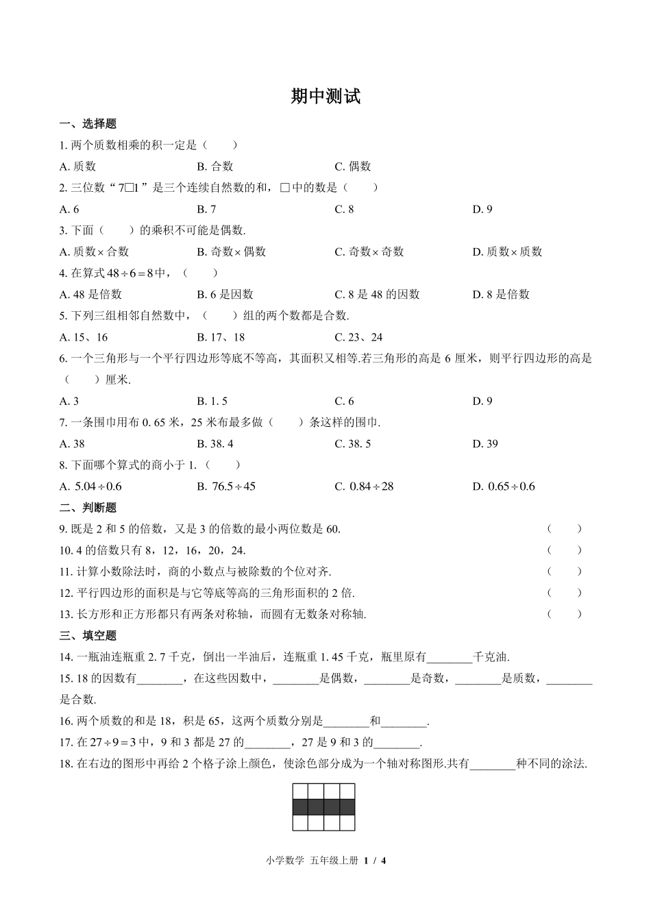 （苏教版）小学数学五年级上册 期中测试及答案03.pdf_第1页