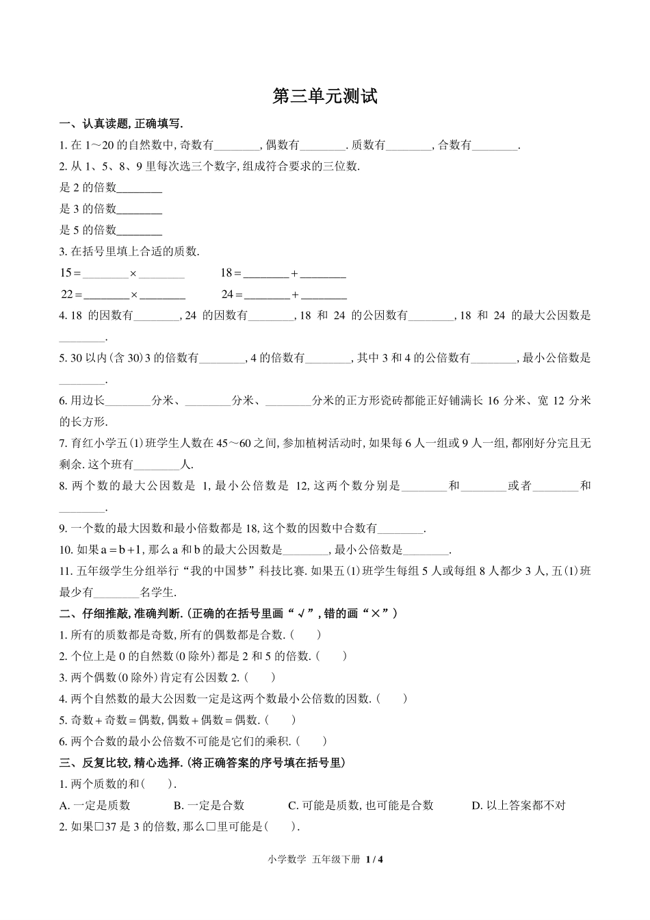 （苏教版）小学数学五年级下册 第三单元测试及答案01.pdf_第1页