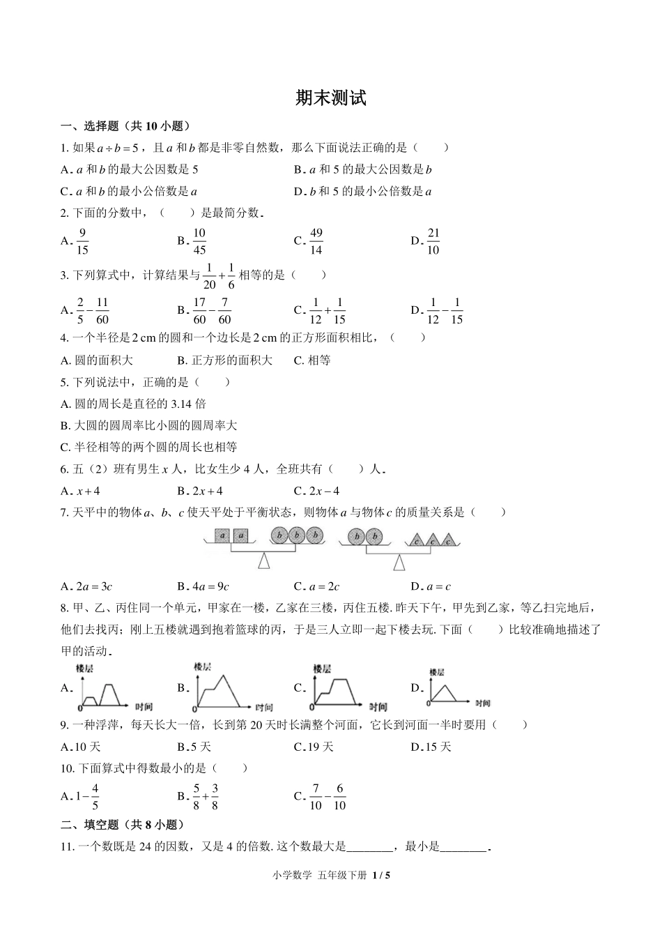 （苏教版）小学数学五年级下册 期末测试及答案03.pdf_第1页