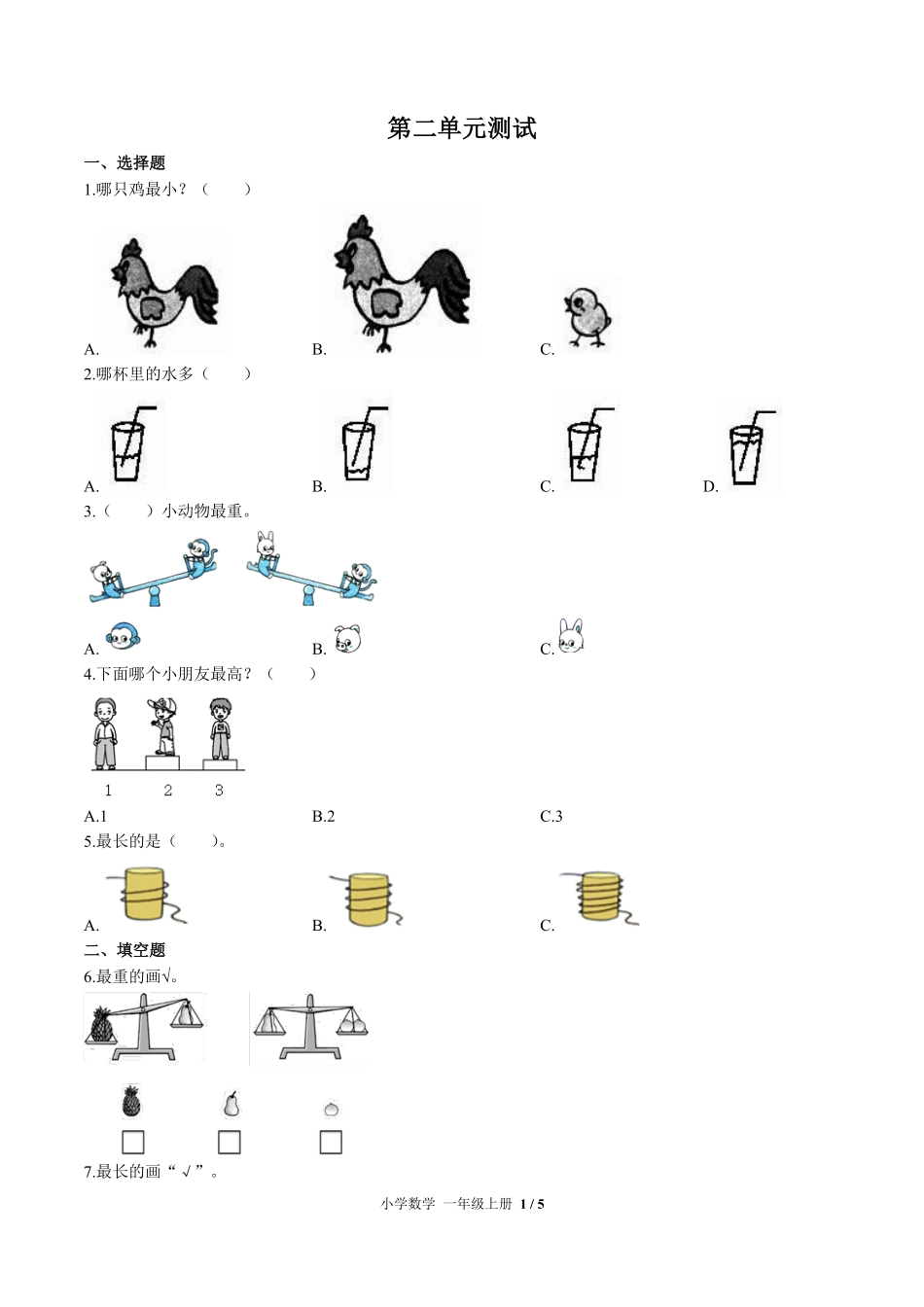 （苏教版）小学数学一年级上册 第二单元测试及答案01.pdf_第1页