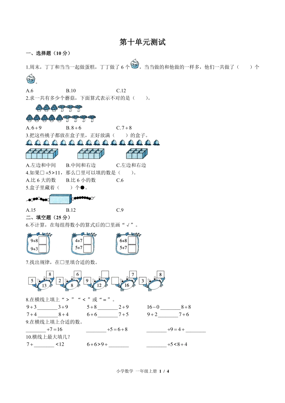 （苏教版）小学数学一年级上册 第十单元测试及答案01.pdf_第1页