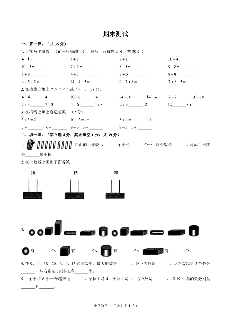 （苏教版）小学数学一年级上册 期末测试及答案03.pdf_第1页