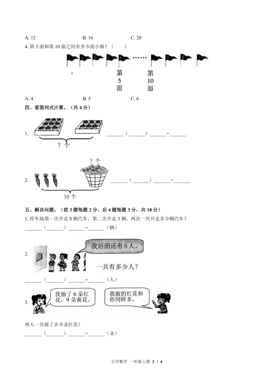 （苏教版）小学数学一年级上册 期末测试及答案03.pdf_第3页
